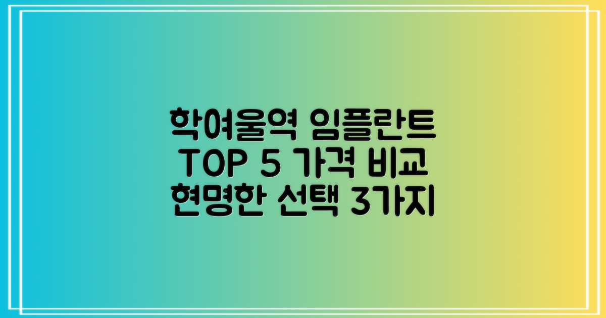 학여울역 임플란트 치과, 가격 비교 TOP 5와 현명한 선택을 위한 3가지 핵심 요인