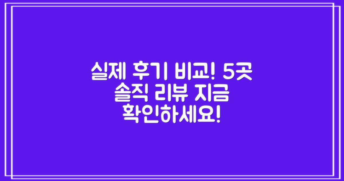 5곳 실제 후기 비교