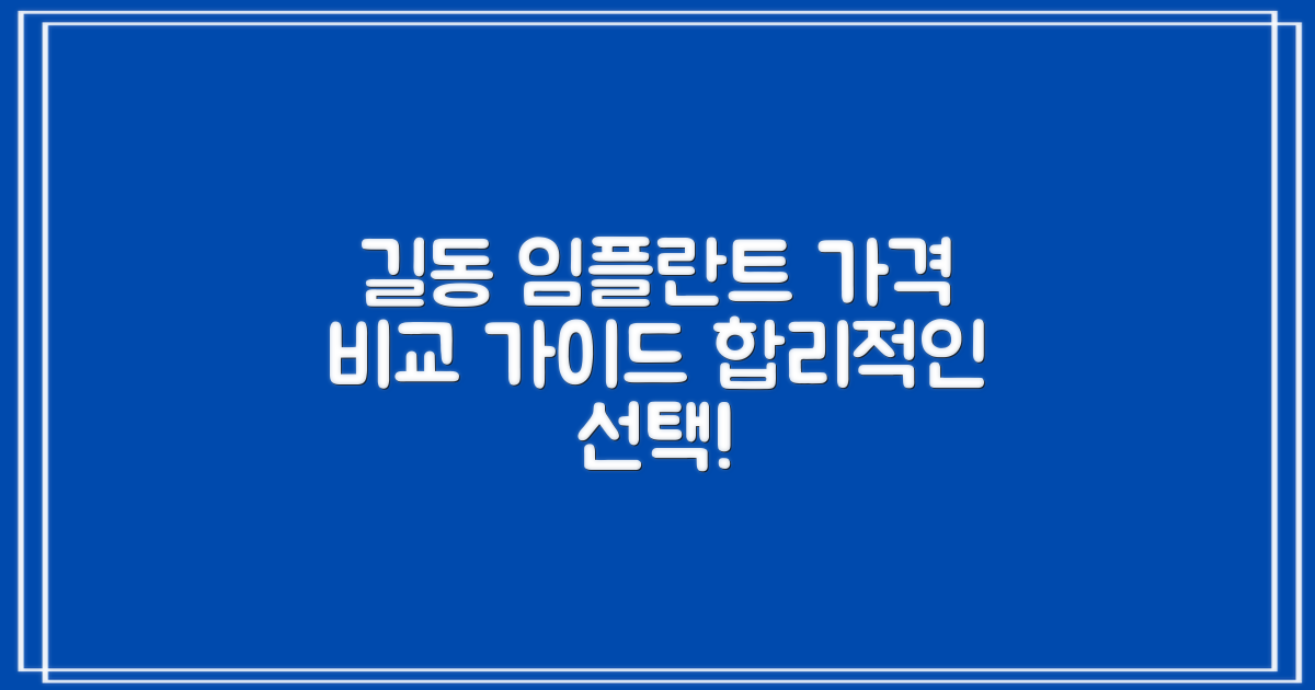 길동역 임플란트 치과, 합리적인 선택을 위한 가격 비교 가이드