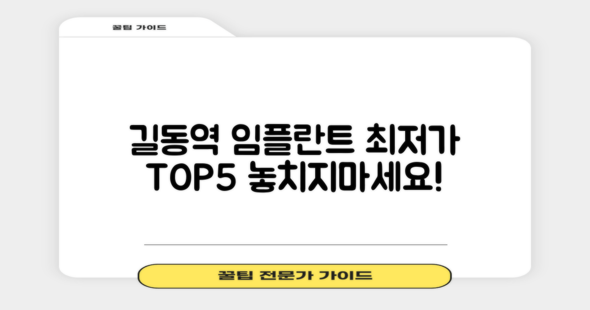 길동역 임플란트 치과, 최고의 가격과 서비스 TOP 5 추천