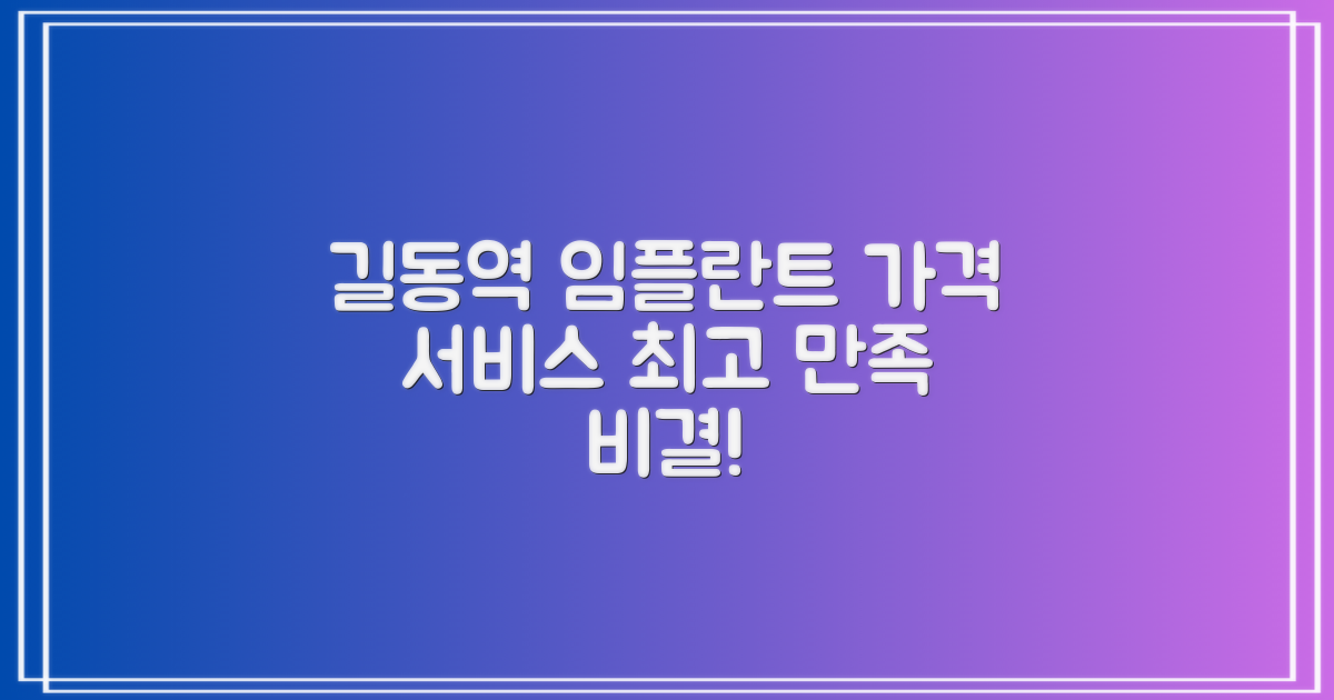 길동역 임플란트, 가격과 서비스에 대한 모든 것! 당신의 만족도를 높이는 비밀은?