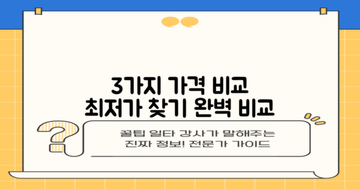 3가지 가격 비교