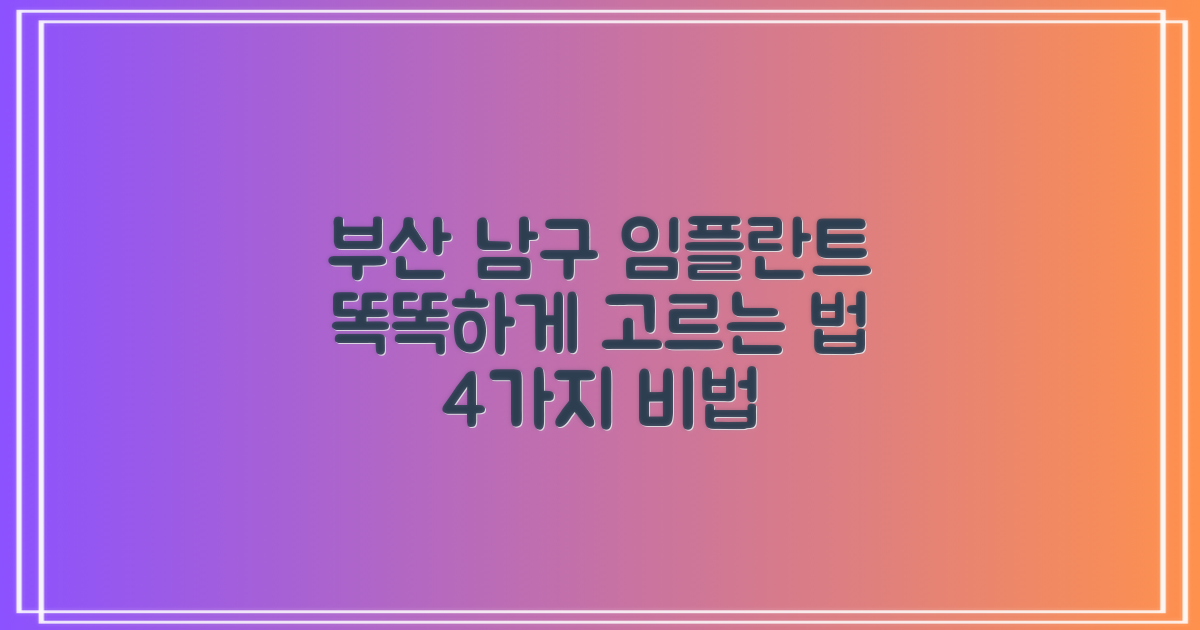 부산 남구 임플란트, 똑똑하게 선택하는 4가지 방법