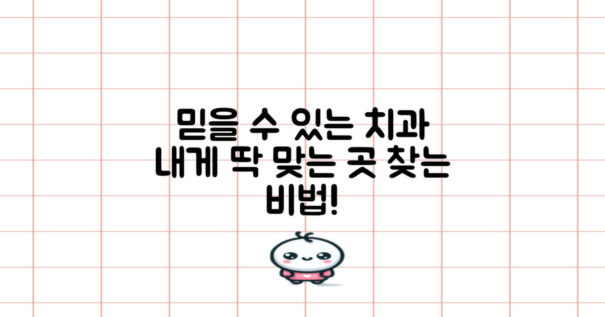 믿을 수 있는 치과, 어떻게 찾을까?