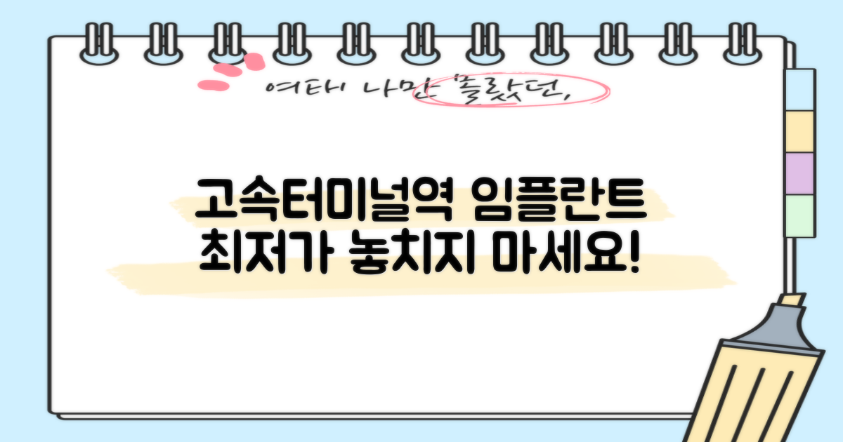 고속터미널역, 임플란트 비용 최저는?