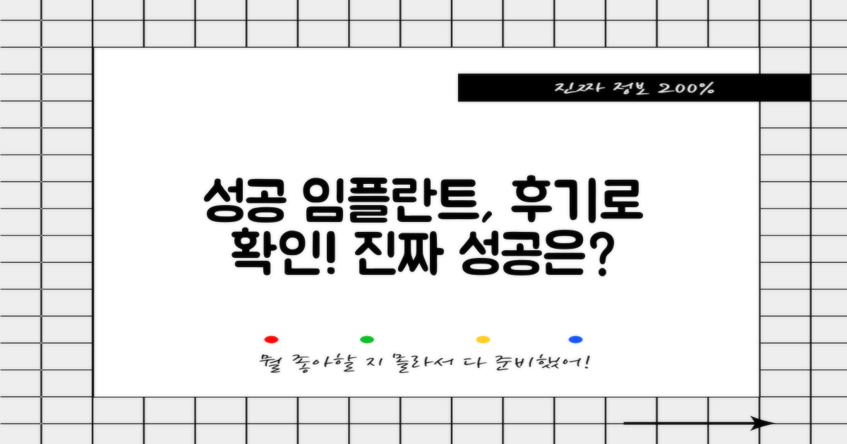 성공적인 임플란트, 후기가 알려줄까?