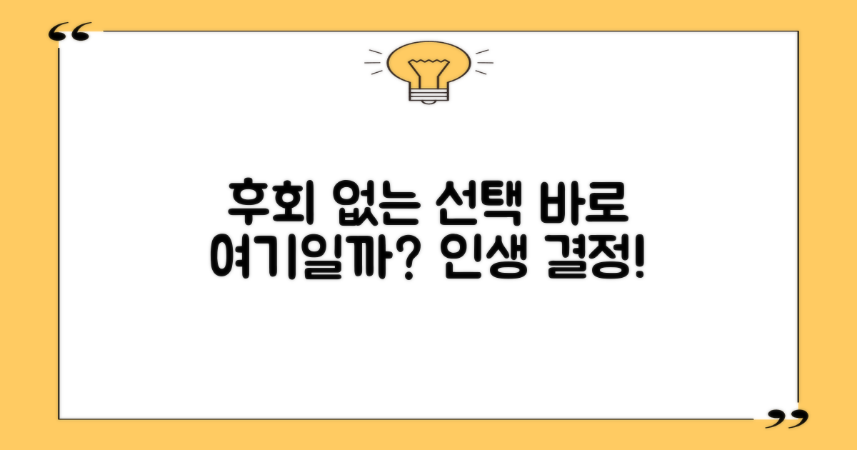 후회 없는 선택, 바로 여기일까?