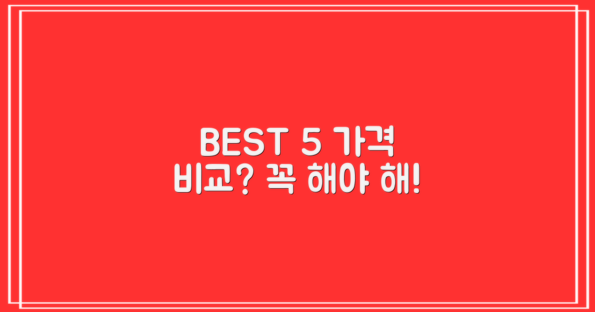 BEST 5, 가격 비교는 필수일까?