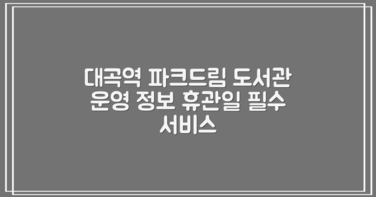 대곡역파크드림도서관: 휴관일, 운영 정보 및 필수 서비스 안내