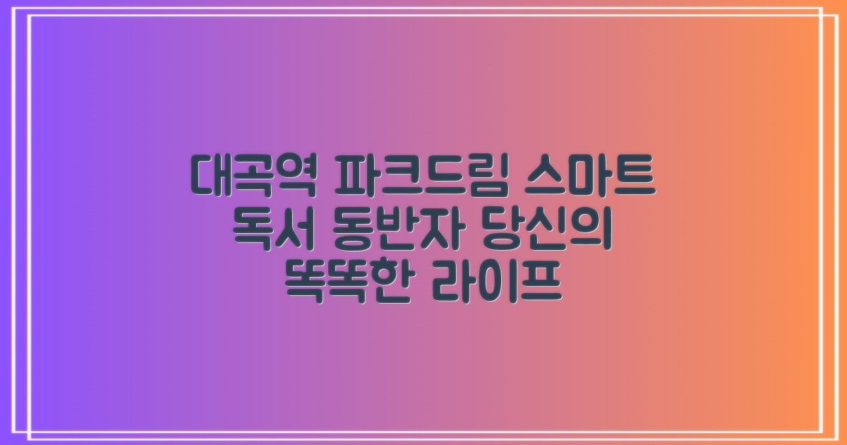 대곡역파크드림도서관, 당신의 똑똑한 독서 동반자! 📚