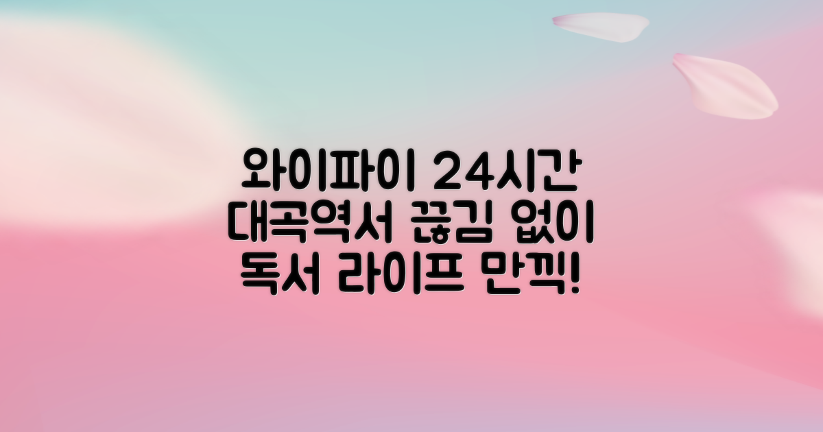 24시간 와이파이 지원: 대곡역파크드림도서관에서 끊김 없이 즐기는 독서 라이프