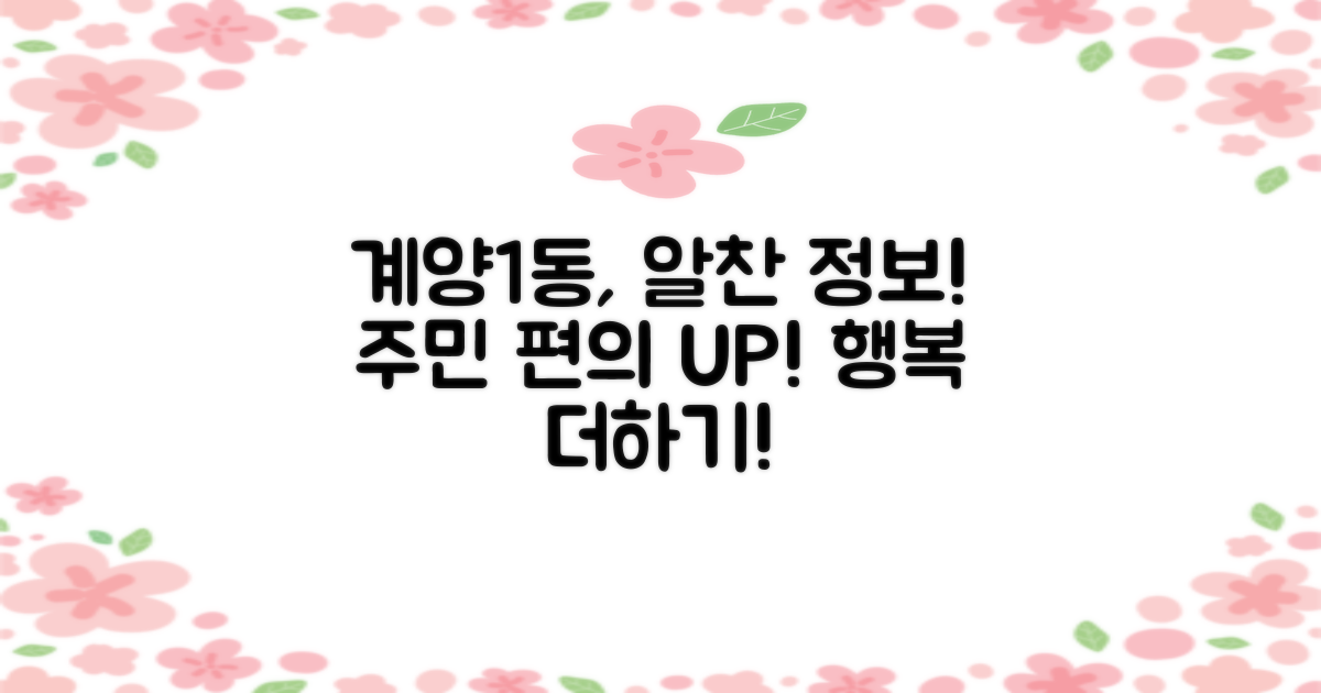 계양1동행정복지센터, 알찬 정보와 함께 주민 편의 증진