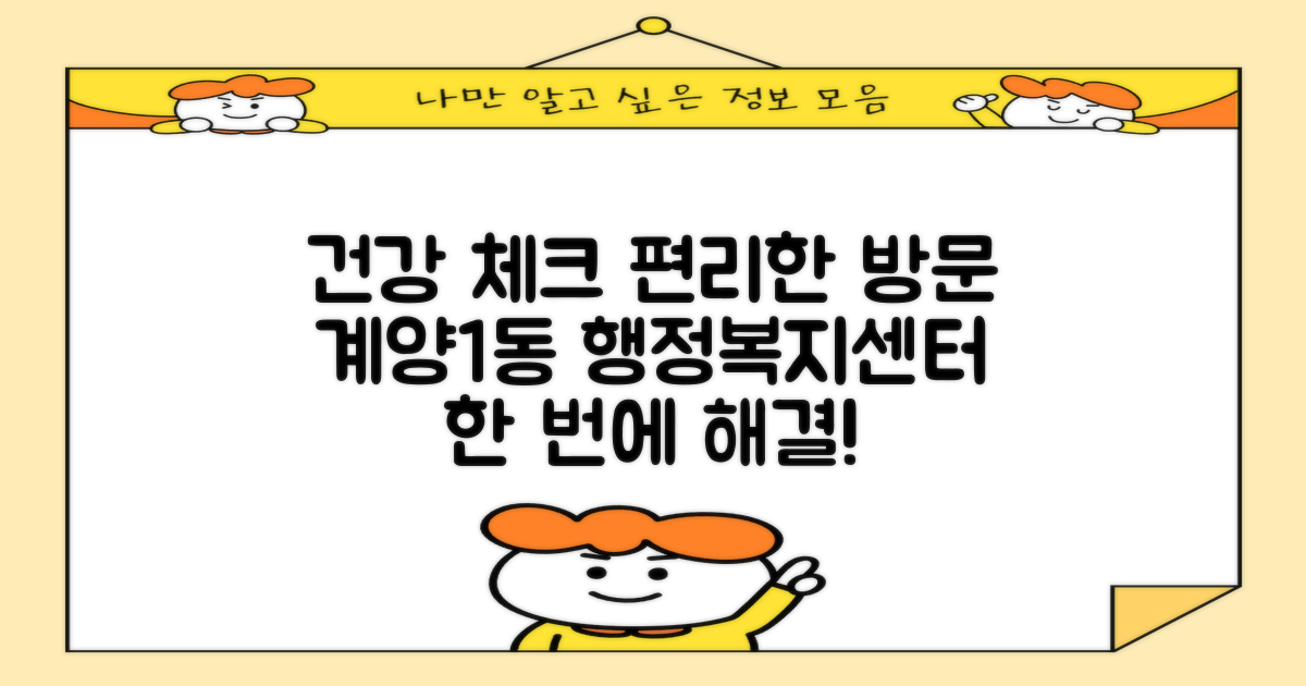 건강 체크와 편리한 방문, 계양1동행정복지센터에서 한 번에!