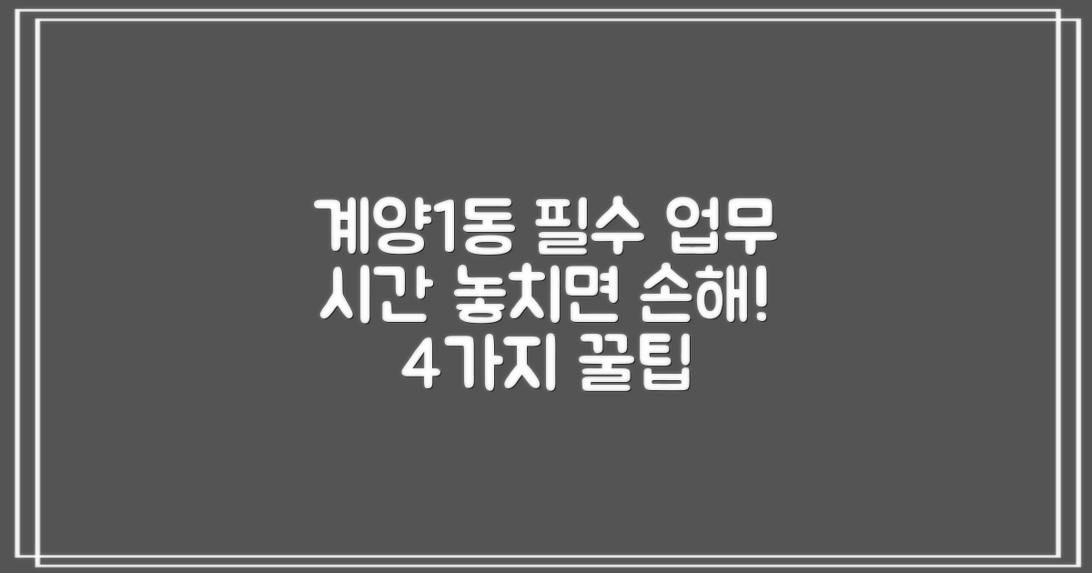 계양1동행정복지센터, 4가지 필수 업무 시간 놓치지 마세요!