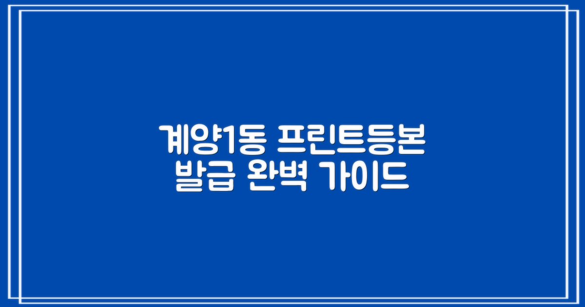 계양1동행정복지센터, 3가지 프린트/등본 발급 완벽 가이드