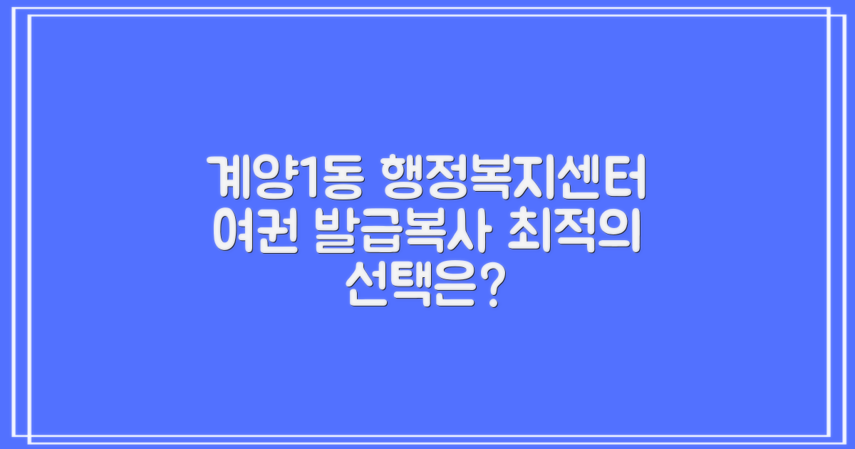 계양1동행정복지센터: 여권 발급 및 복사 서비스, 최적의 선택은?