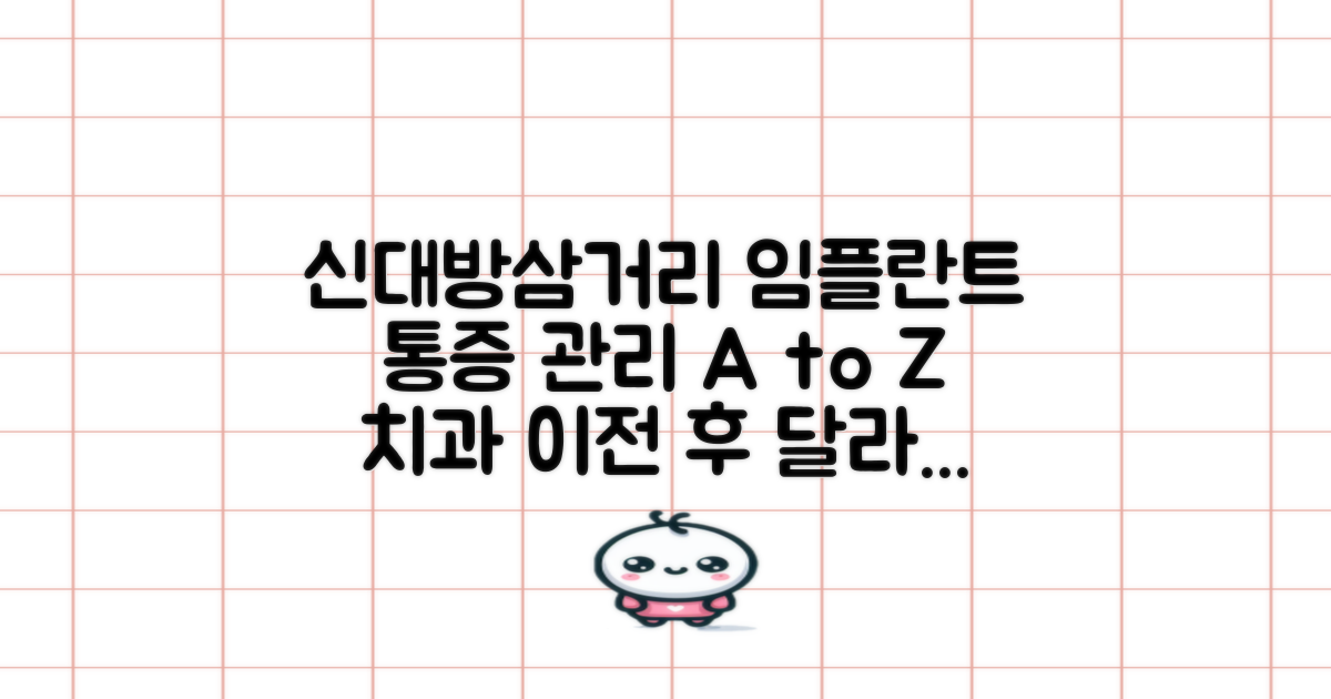 신대방삼거리역 임플란트 치과, 통증 관리 A to Z: 이전과 이후