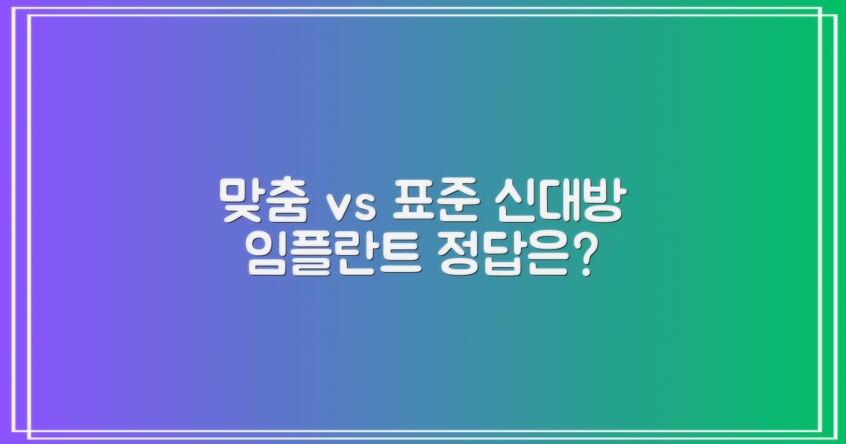 개인 맞춤 vs 표준 시술, 신대방삼거리역 임플란트 선택 가이드