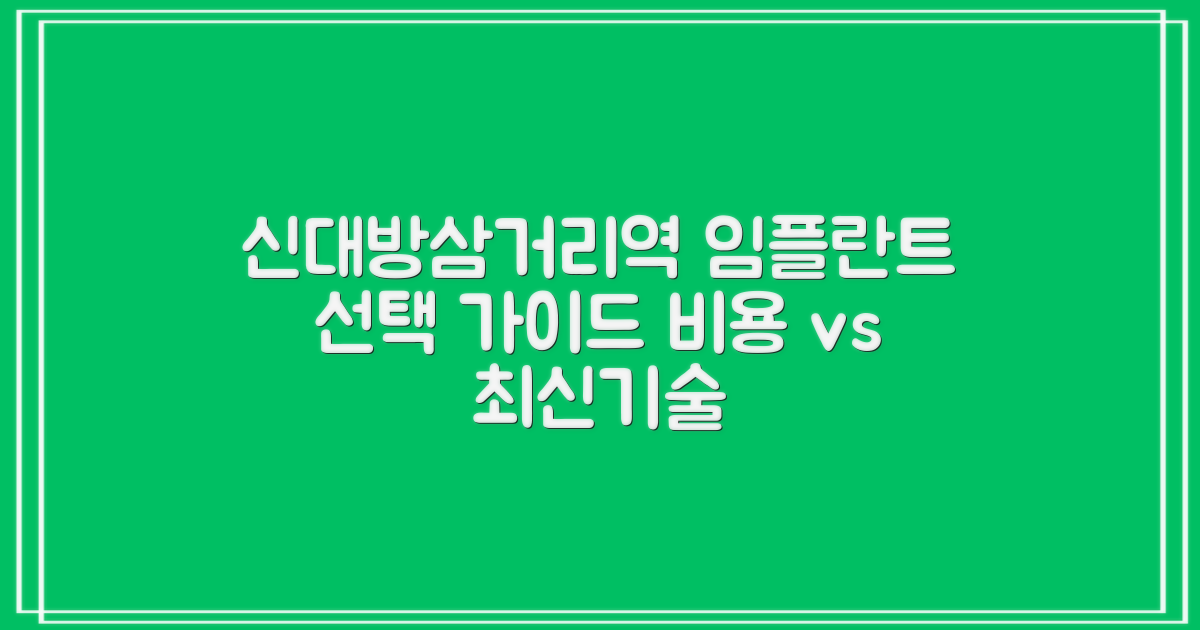 신대방삼거리역 임플란트 치과, 최적의 선택을 위한 가이드: 비용 절감 vs 최신 기술