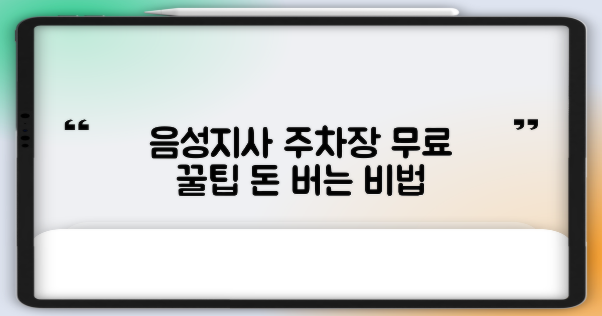 음성지사 부설주차장: 알면 돈 버는 무료 주차 꿀팁!