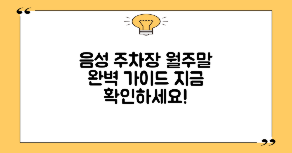 음성지사 부설주차장: 월주차, 주말 이용 완벽 가이드