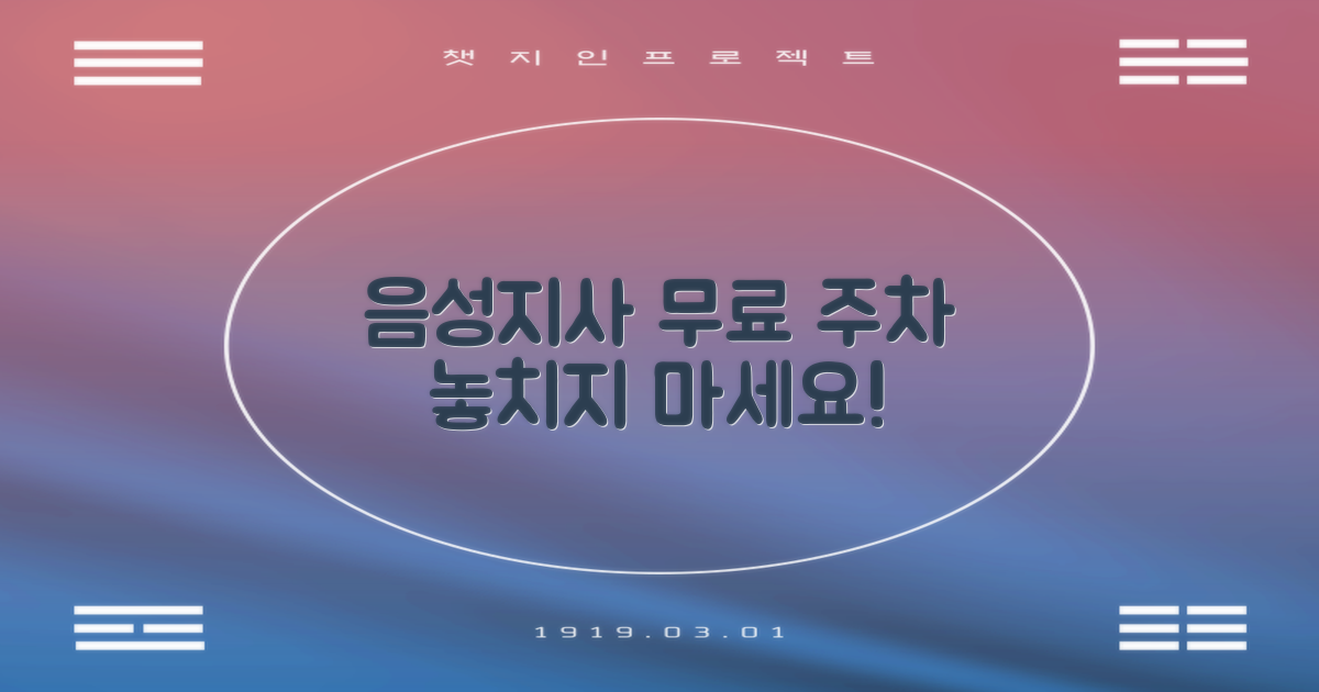 음성지사 부설주차장: 무료 주차의 혜택을 만끽하세요