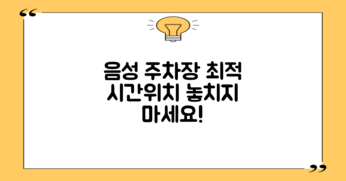음성지사 부설주차장: 최적의 이용 시간과 위치 분석