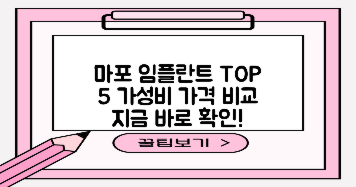 임플란트 치과, 마포역에서의 TOP 5 추천 가격 비교!