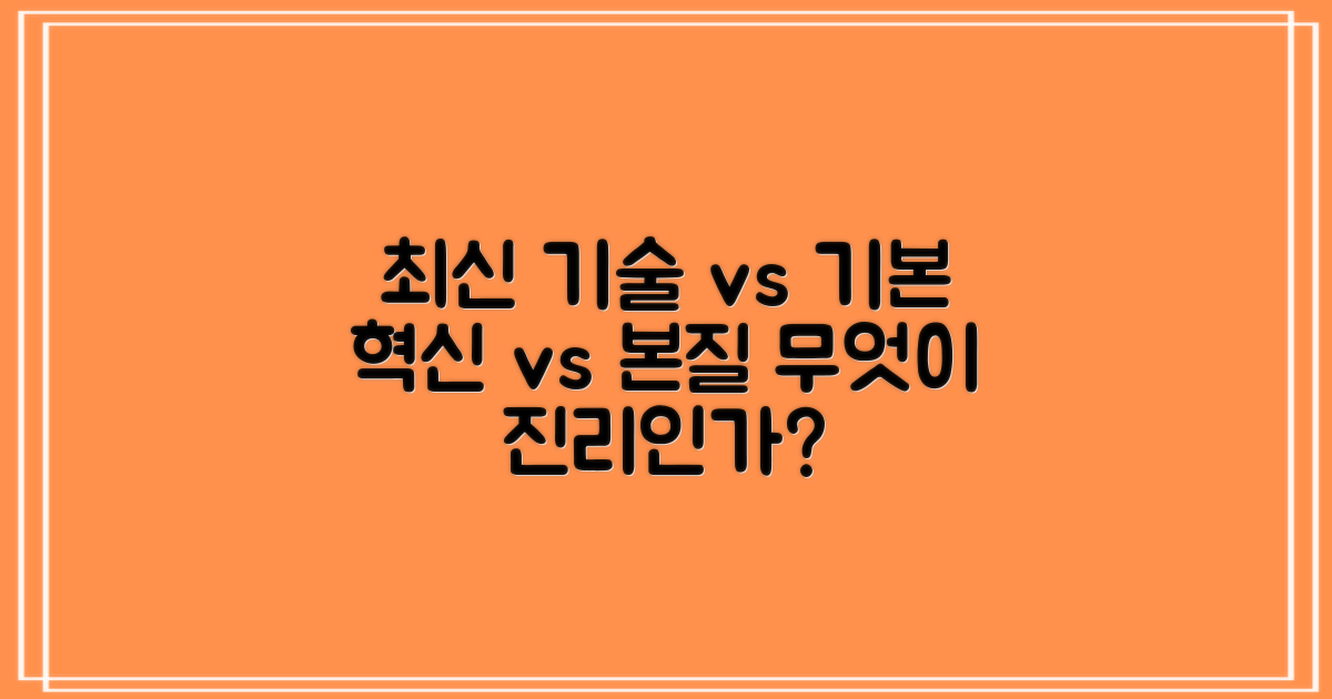 최신 기술 vs 기본