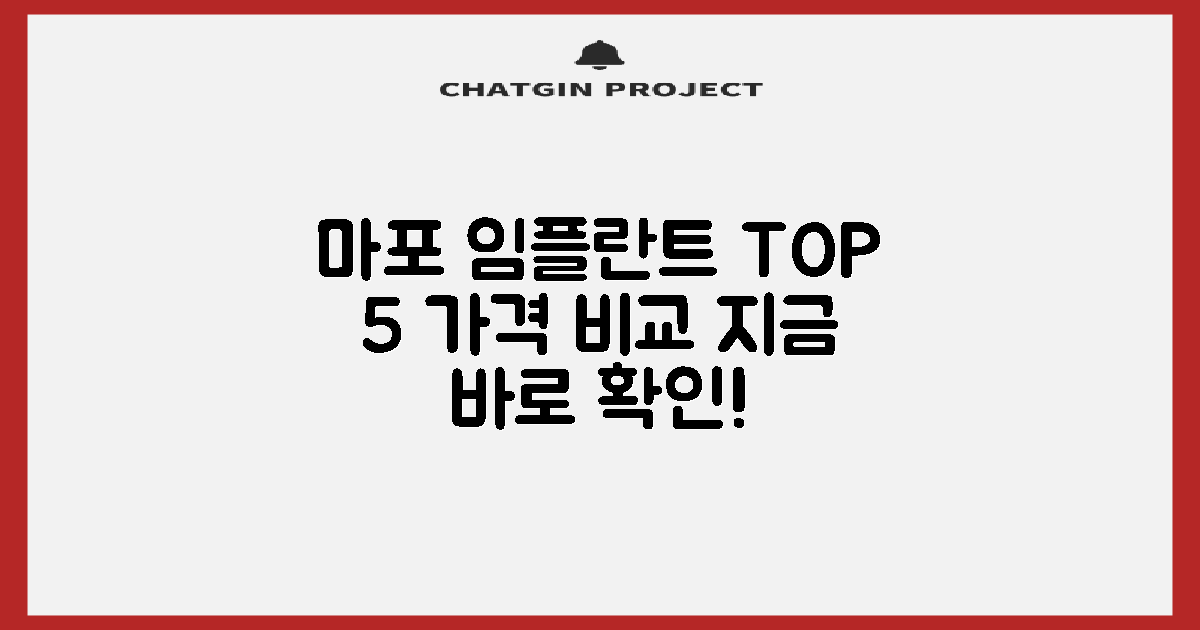 임플란트 치과, 마포역에서의 TOP 5 추천 가격비교!