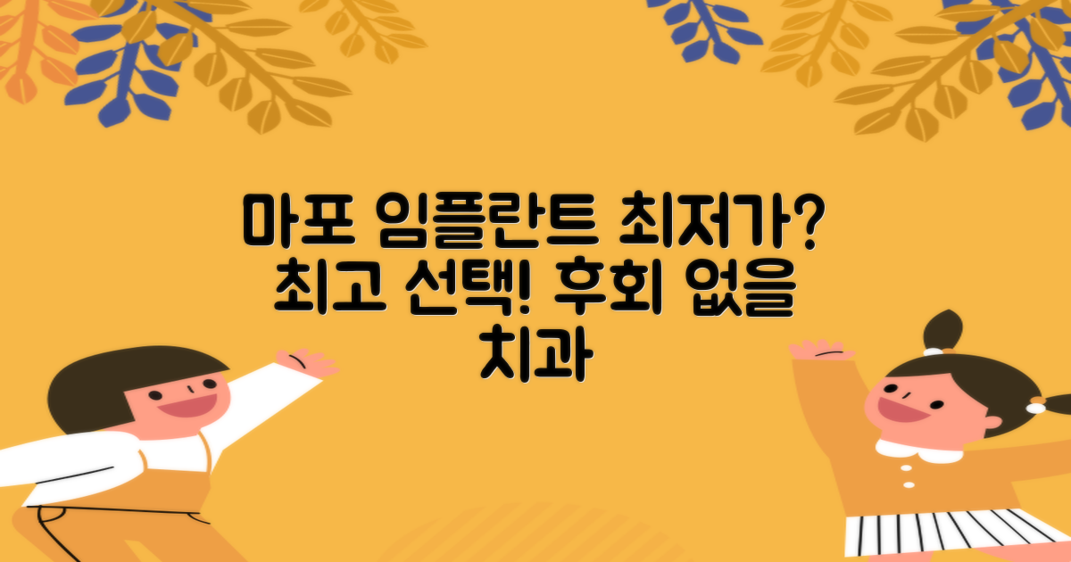 마포역 임플란트 치과: 합리적인 가격과 최상의 선택 가이드