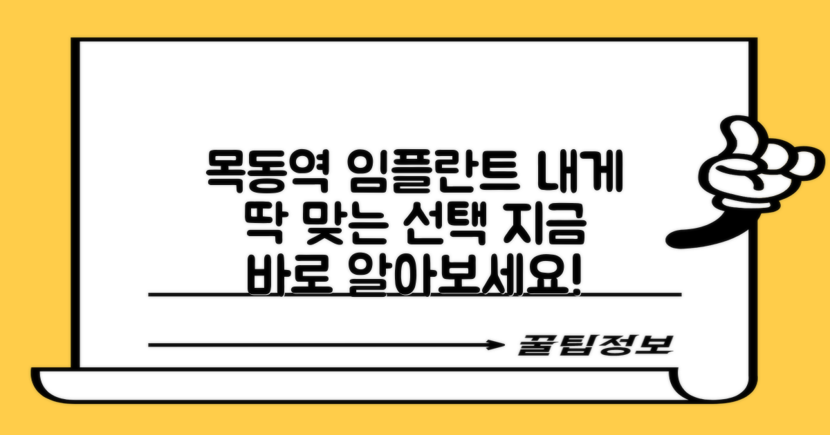 당신에게 딱 맞는 목동역 임플란트 찾기!