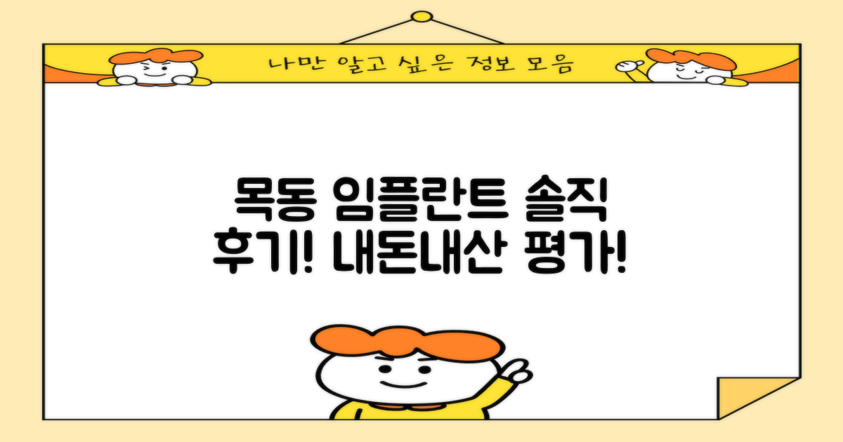 실제 후기! 목동역 임플란트 솔직 평가!