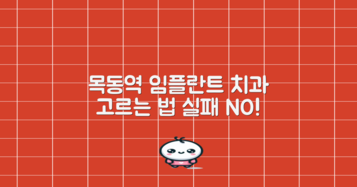 실패 없는 목동역 임플란트 치과 고르기!