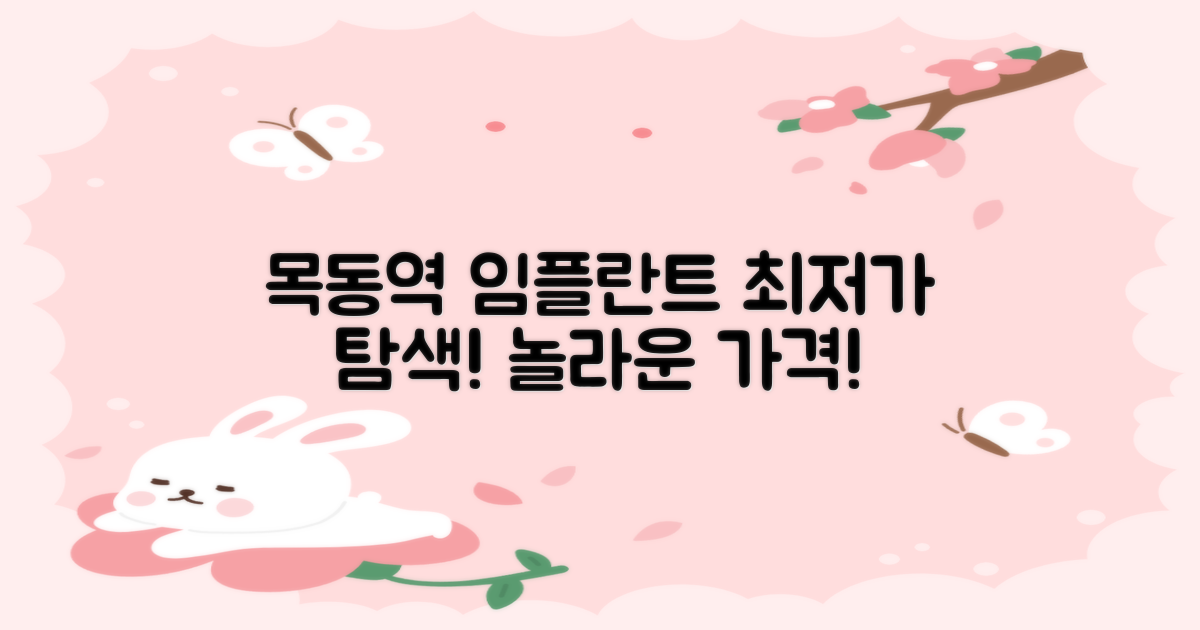 놀라운 가격! 목동역 임플란트 최저가 탐색!