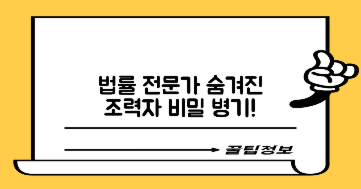 법률 전문가, 숨겨진 조력자