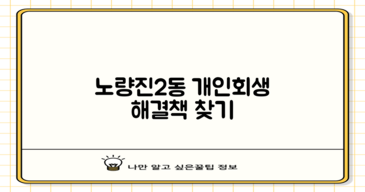 노량진2동, 개인회생 해답 찾기