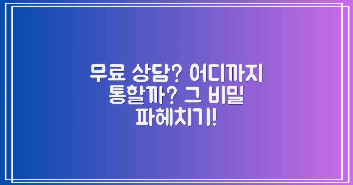 무료 상담, 어디까지 통할까?