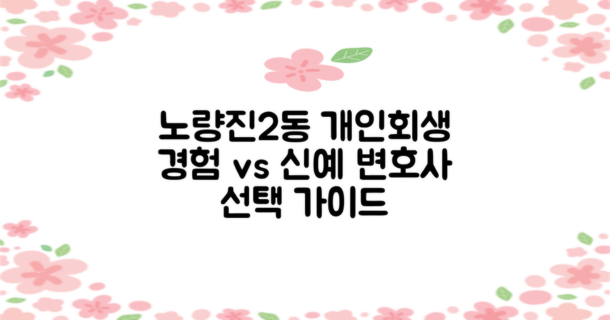 동작구 노량진2동 개인회생 변호사 추천: 경험 풍부한 전문가 vs 떠오르는 신예, 누구를 선택해야 할까?