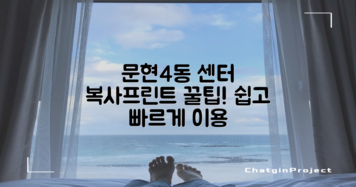 문현4동행정복지센터 복사·프린트, 이렇게 이용하세요!