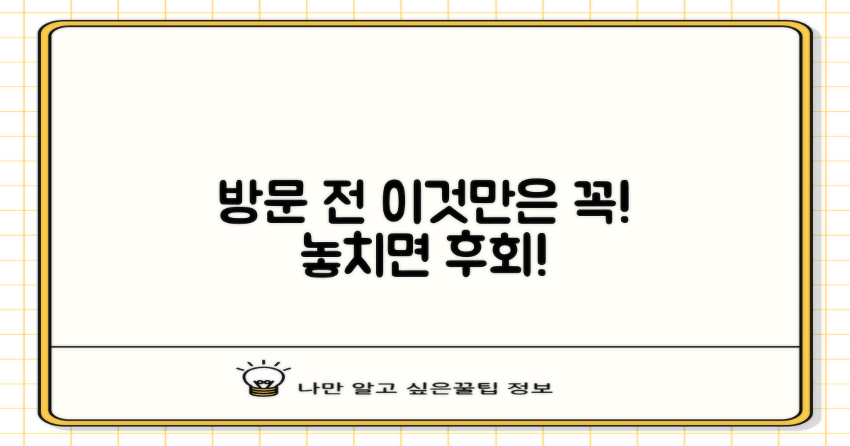 방문 전, 이것부터 확인하세요!