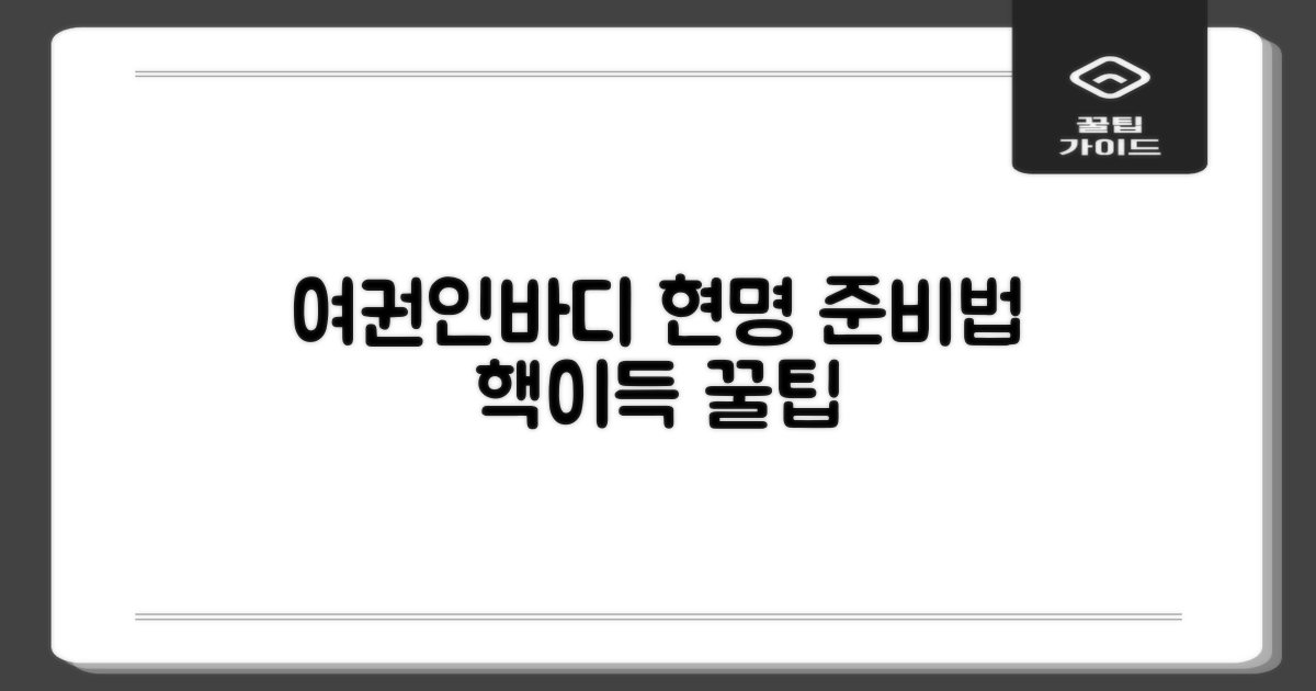 여권·인바디, 현명하게 준비하기