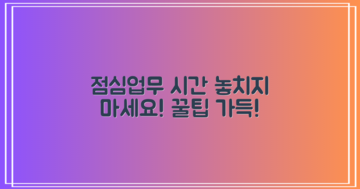 점심시간·업무시간, 놓치지 마세요!