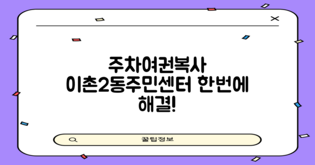 이촌제2동주민센터, 주차부터 여권, 복사까지 편리하게 이용하기