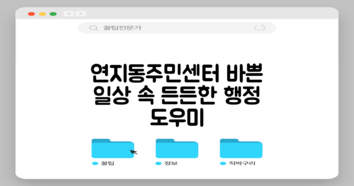 연지동주민센터: 바쁜 일상 속, 당신의 든든한 행정 도우미
