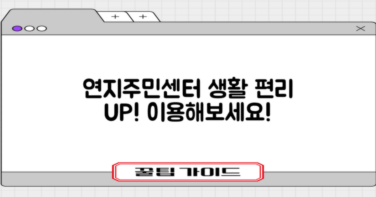 연지동주민센터, 당신의 생활을 편리하게!