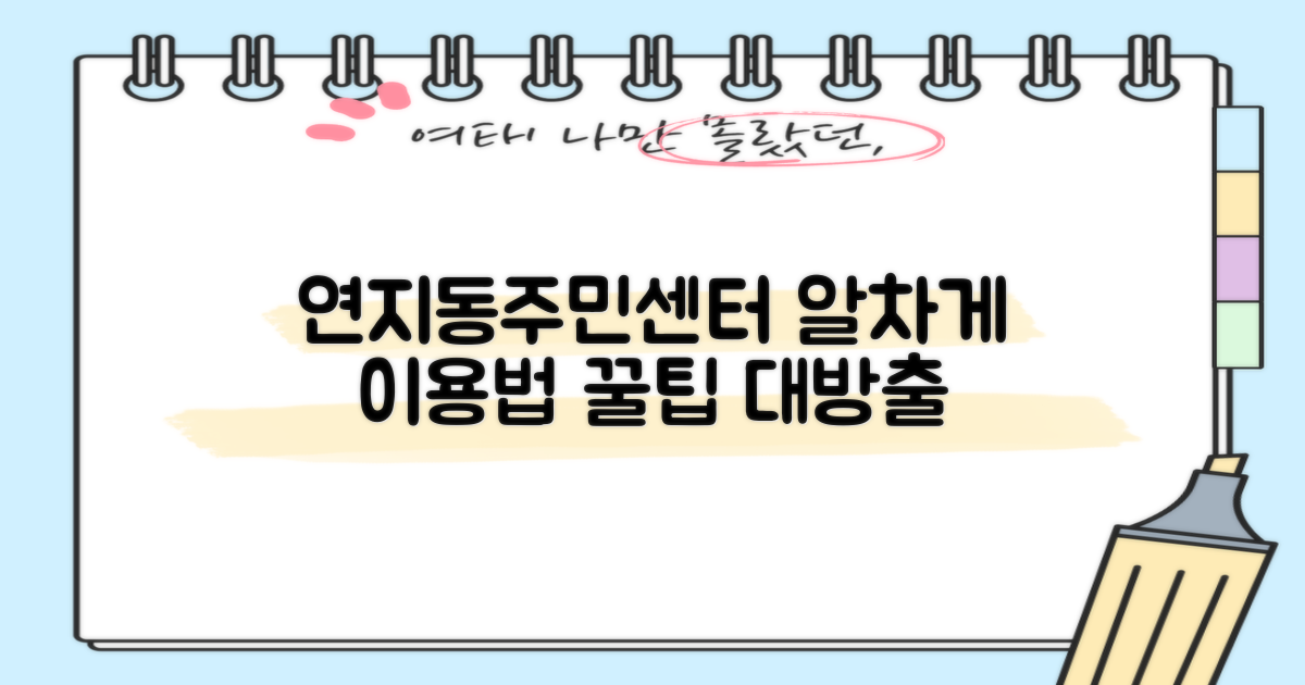 연지동주민센터, 똑똑하게 이용하는 방법