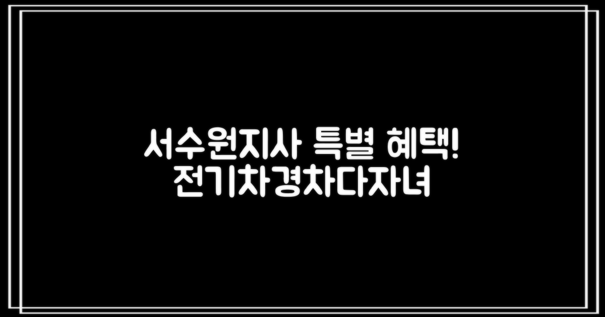 서수원지사 지하주차장: 전기차, 경차, 다자녀 차량 오너를 위한 특별 혜택!