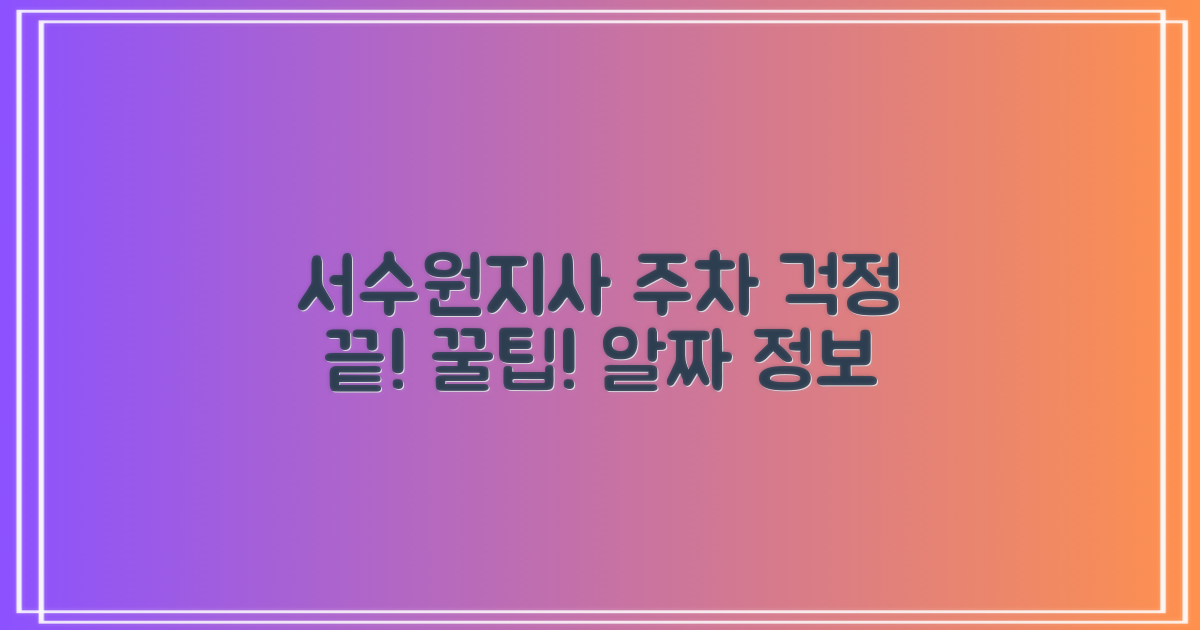 서수원지사 지하주차장: 주차 걱정 끝! 알짜 정보 총정리