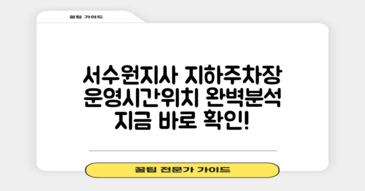 서수원지사 지하주차장: 운영시간 & 위치 완벽 분석